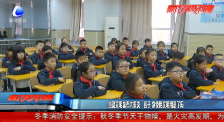 创建文明城市大家谈：孩子 你使用文明用语了吗