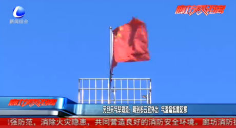 元旦天气早知道：晴到多云宜外出 气温偏低需防寒