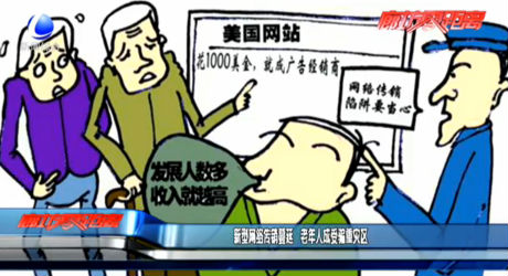 新型网络传销蔓延 老年人成受骗重灾区