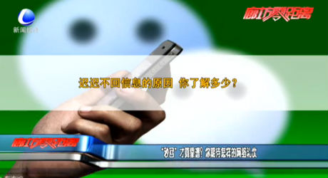 “秒回”才算靠谱？你期待怎样的网络礼仪