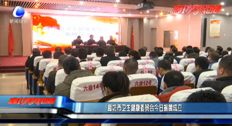 廊坊市卫生健康委员会今日揭牌成立