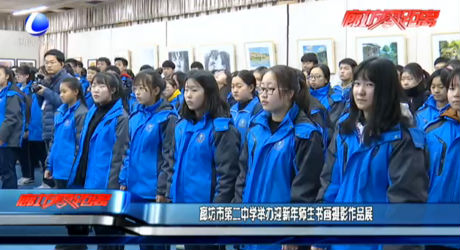 廊坊市第二中学举办迎新年师生书画摄影作品展