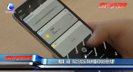 零距离求真：手机边充电边玩 消耗的电量来自电池还是充电器？