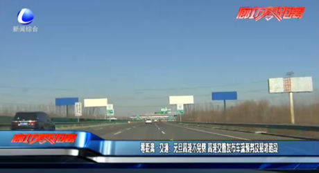 零距离交通：元旦高速不免费 高速交警发布车流预判及易堵路段