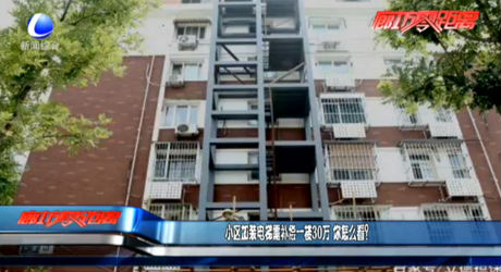 小区加装电梯需补偿一楼30万 你怎么看？