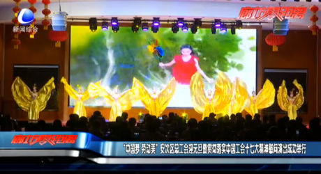 “中国梦 劳动美”安次区总工会迎元旦暨贯彻落实中国工会十七大精神慰问演出成功举行