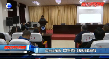 ARTogether艺路同行：（大学生与美术馆）专题讲座走进廊坊师范学院