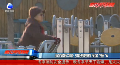 创建文明城市大家谈：多样化的健身选择 市民健了身美了心