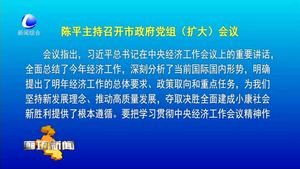 陈平主持召开市政府党组（扩大）会议