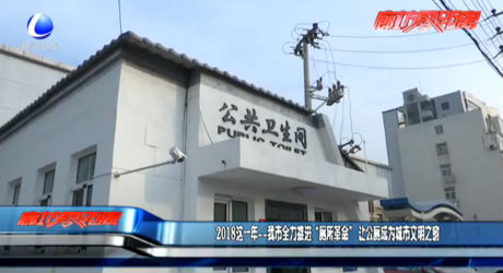 2018这一年——我市全力推进“厕所革命” 让公厕成为城市文明之窗