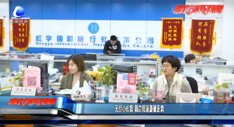 元旦小长假 周边短途游最走俏