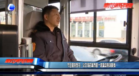 节日里的坚守：公交司机城市里一道流动的风景线