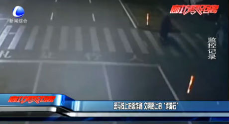 斑马线上的恶作剧 文明路上的“绊脚石”