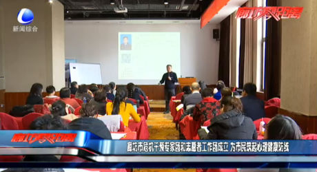 廊坊市危机干预专家团和志愿者工作团成立 为市民筑起心理健康防线