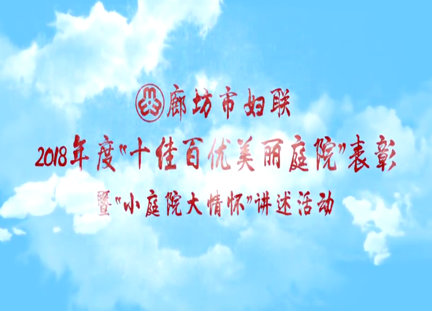 2018年度“十佳百优美丽庭院”表彰暨“小庭院大情怀”讲述活动