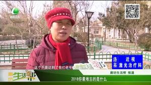 2018你最难忘的是什么