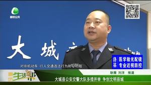 大城县公安交警大队多措并举 争创文明县城