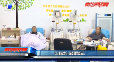 节日里的坚守：致敬最美血站人