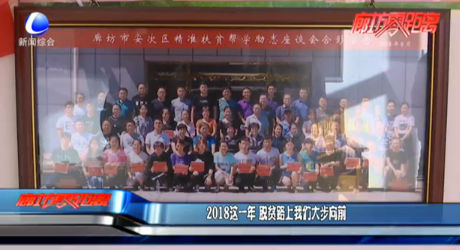 2018这一年 脱贫路上我们大步向前