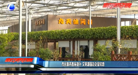 市民素养普遍提升 文明游园处处显和谐