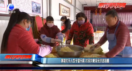 黄堤村千人饺子宴开席 村民共聚迎元旦话团圆