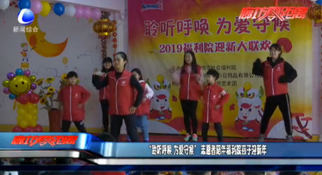 “聆听呼唤 为爱守候” 志愿者陪伴福利院孩子迎新年