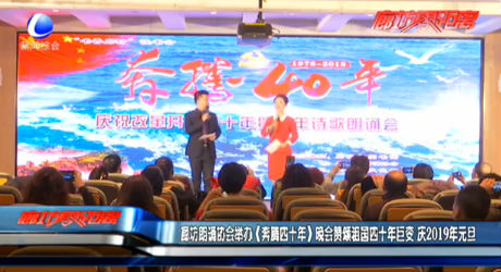 廊坊朗诵协会举办《奔腾四十年》晚会赞颂祖国四十年巨变 庆2019年元旦