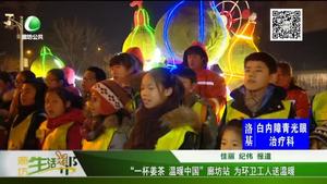 “一杯姜茶 温暖中国”廊坊站 为环卫工人送温暖