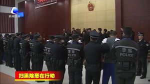 三河市法院集中公开宣判三起涉恶案件