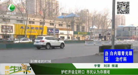 护栏开设左转口 市民认为存拥堵