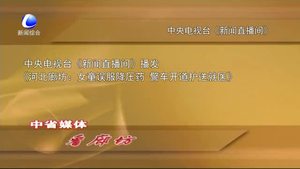 中省媒体看廊坊