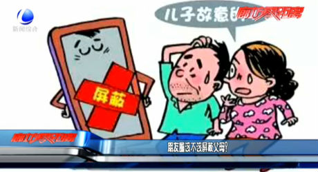 朋友圈该不该屏蔽父母？