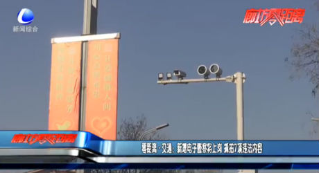 新增电子警察将上岗 抓拍7项违法内容