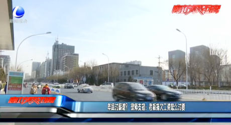 年底讨薪难？律师支招：老板拖欠工资怎么讨要