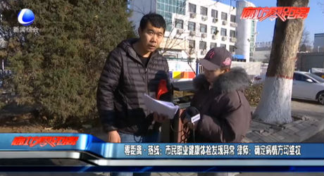 零距离·热线：市民职业健康体检发现异常 律师：确定病情可维权