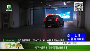 地下车库行车 您必须得注意这些事