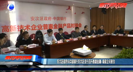安次区政府与中国银行安次区支行召开普惠金融—银企对接会