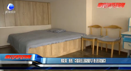 零距离·热线：中建高街公寓楼暖气不热 居民盼解决