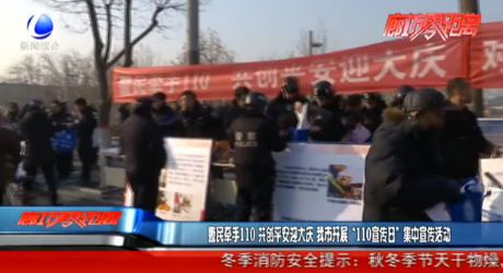 警民牵手110共创平安迎大庆 我市开展“110宣传日”集中宣传活动