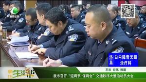 我市召开“迎两节 保两会”交通秩序大整治动员大会