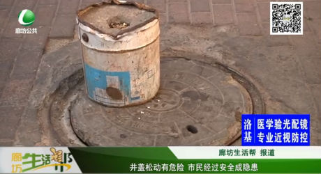 井盖松动有危险 市民经过安全成隐患