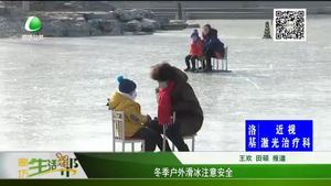 冬季户外滑冰注意安全