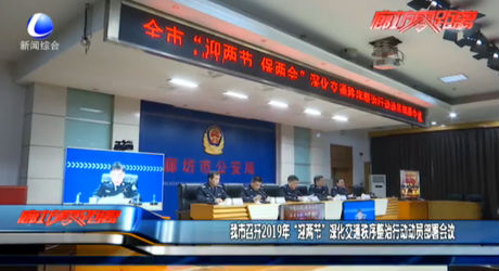 我市召开2019年“迎两节” 深化交通秩序整治行动动员部署会议