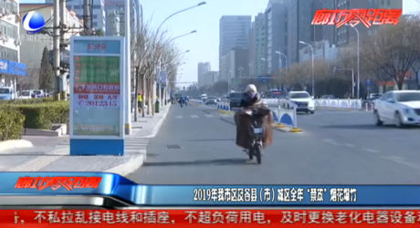 2019年我市区及各县（市）城区全年“禁放”烟花爆竹