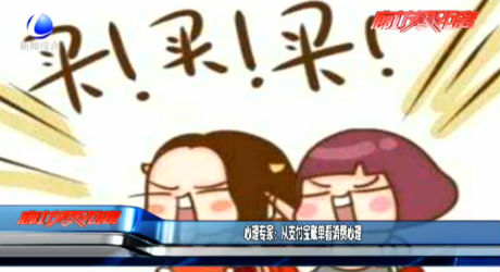 心理专家：从支付宝账单看消费心理