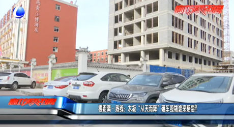 零距离·热线：木板“从天而降”砸车毁物谁来赔偿？