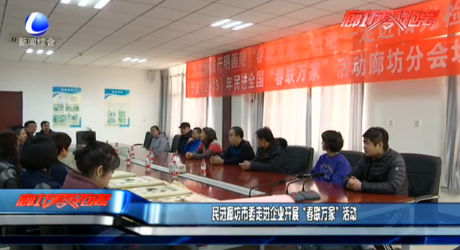 民进廊坊市委走进企业开展“春联万家”活动