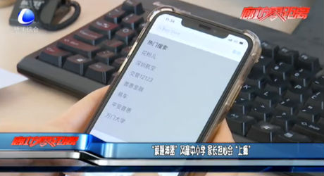 “解题神器”风靡中小学 家长担心会“上瘾”