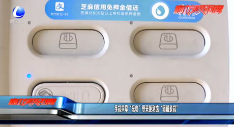 手机共享“充电”带来便利也“暗藏杀机”