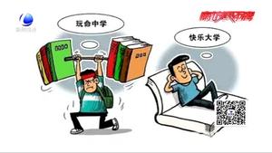 大学生遇“水课”显尴尬  时间宝贵希望淘汰